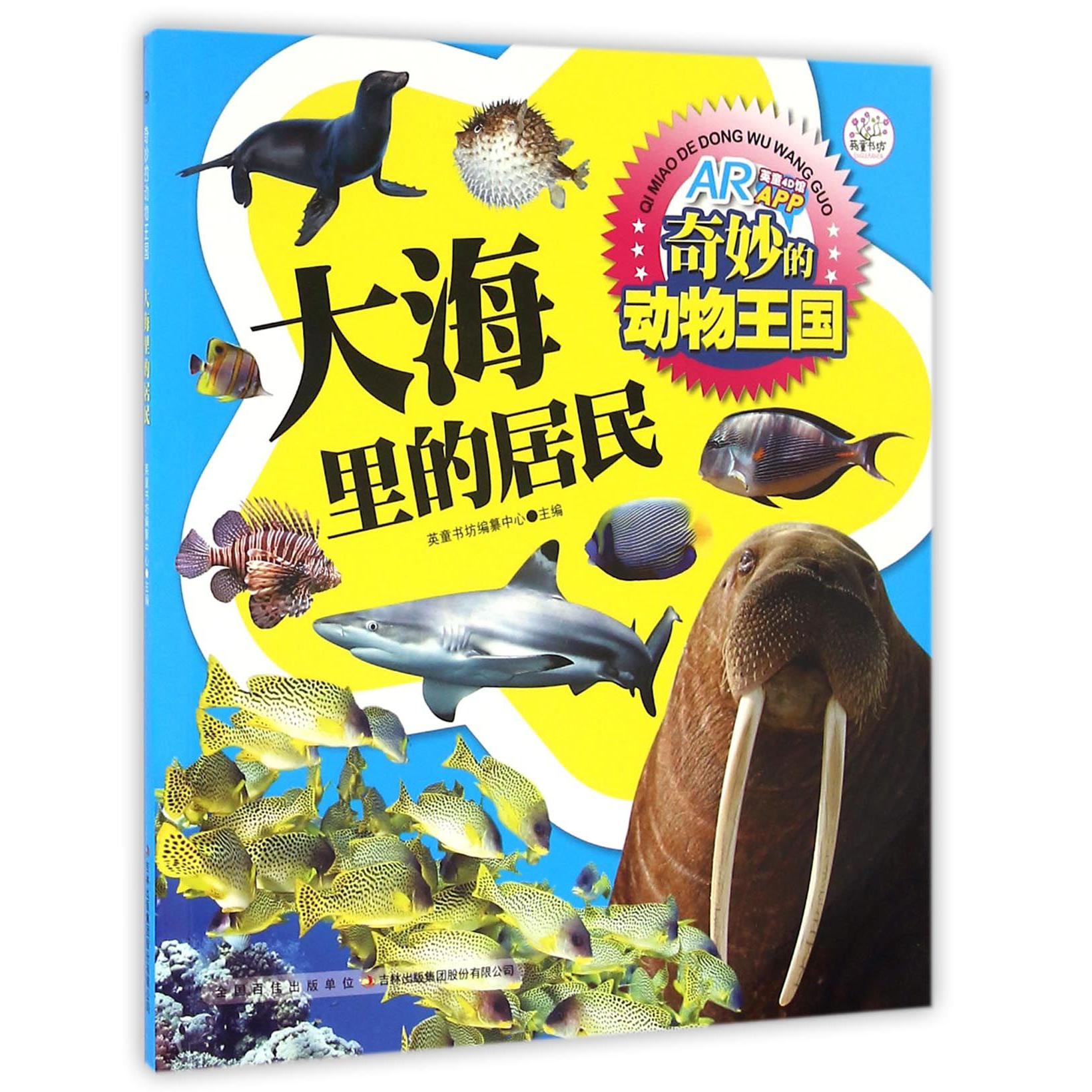 大海里的居民/奇妙的动物王国