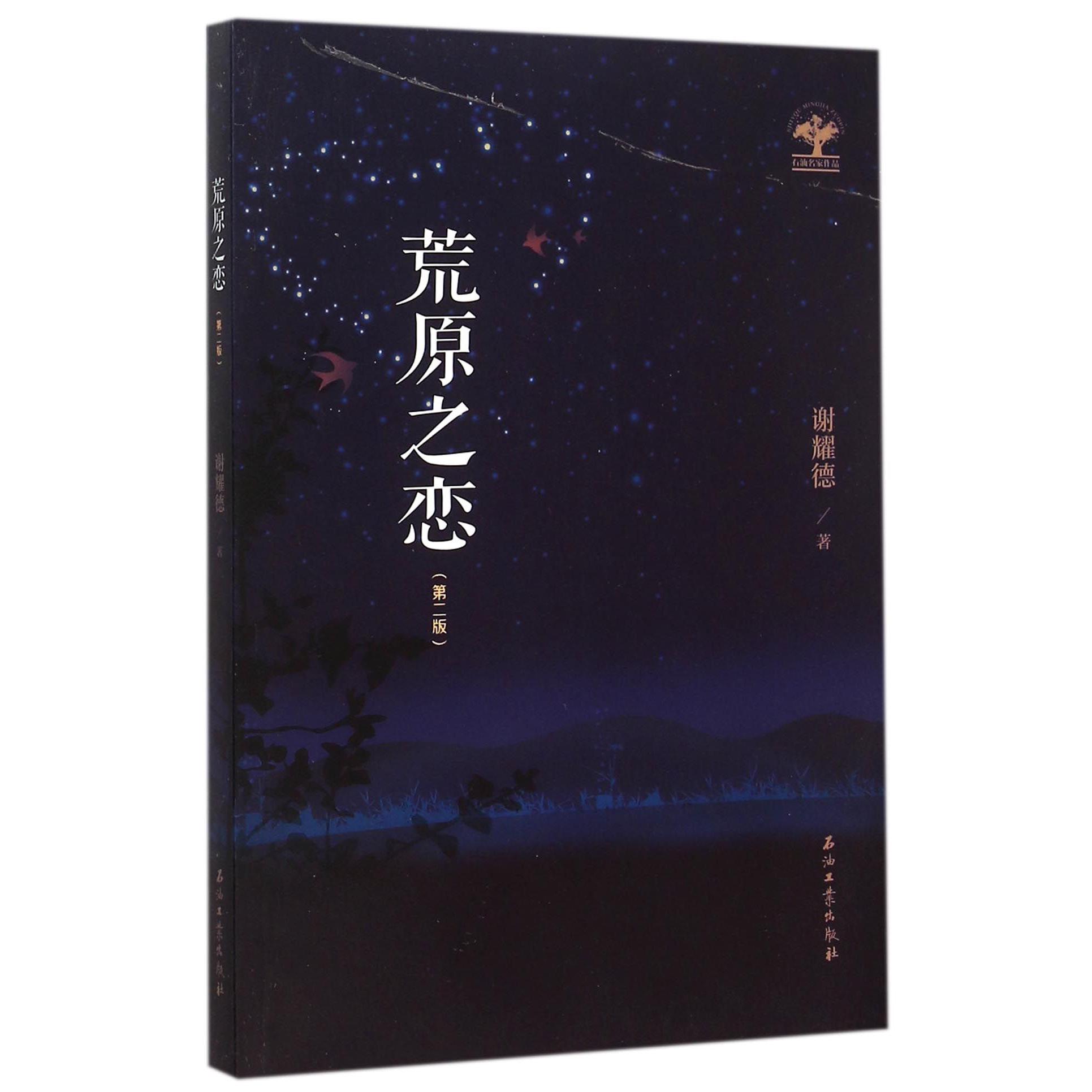 荒原之恋(第2版)