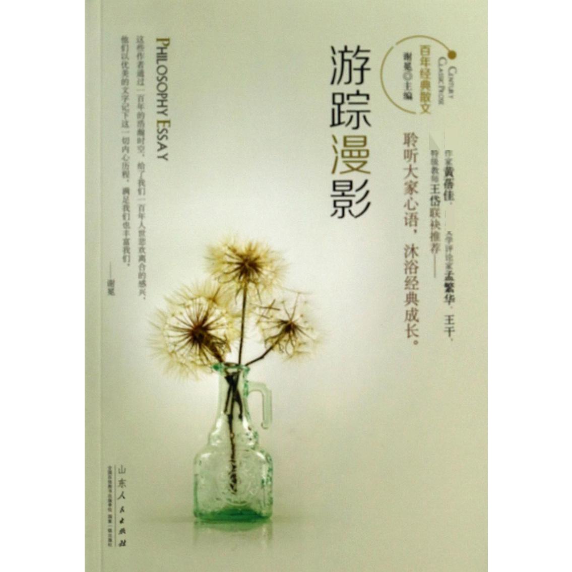 游踪漫影/百年经典散文