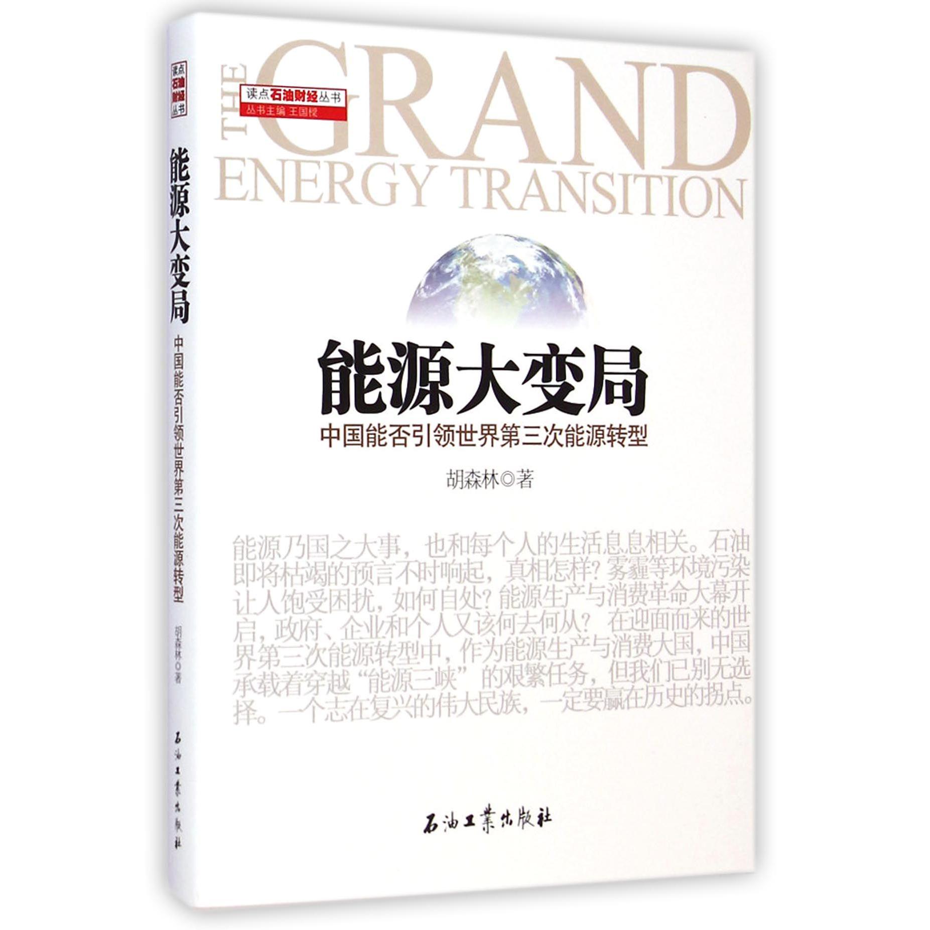 能源大变局(中国能否引领世界第三次能源转型)/读点石油财经丛书