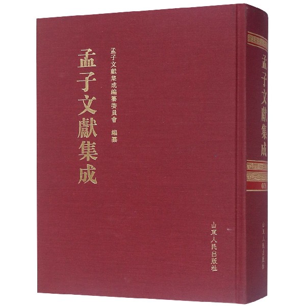孟子文献集成(79)(精)