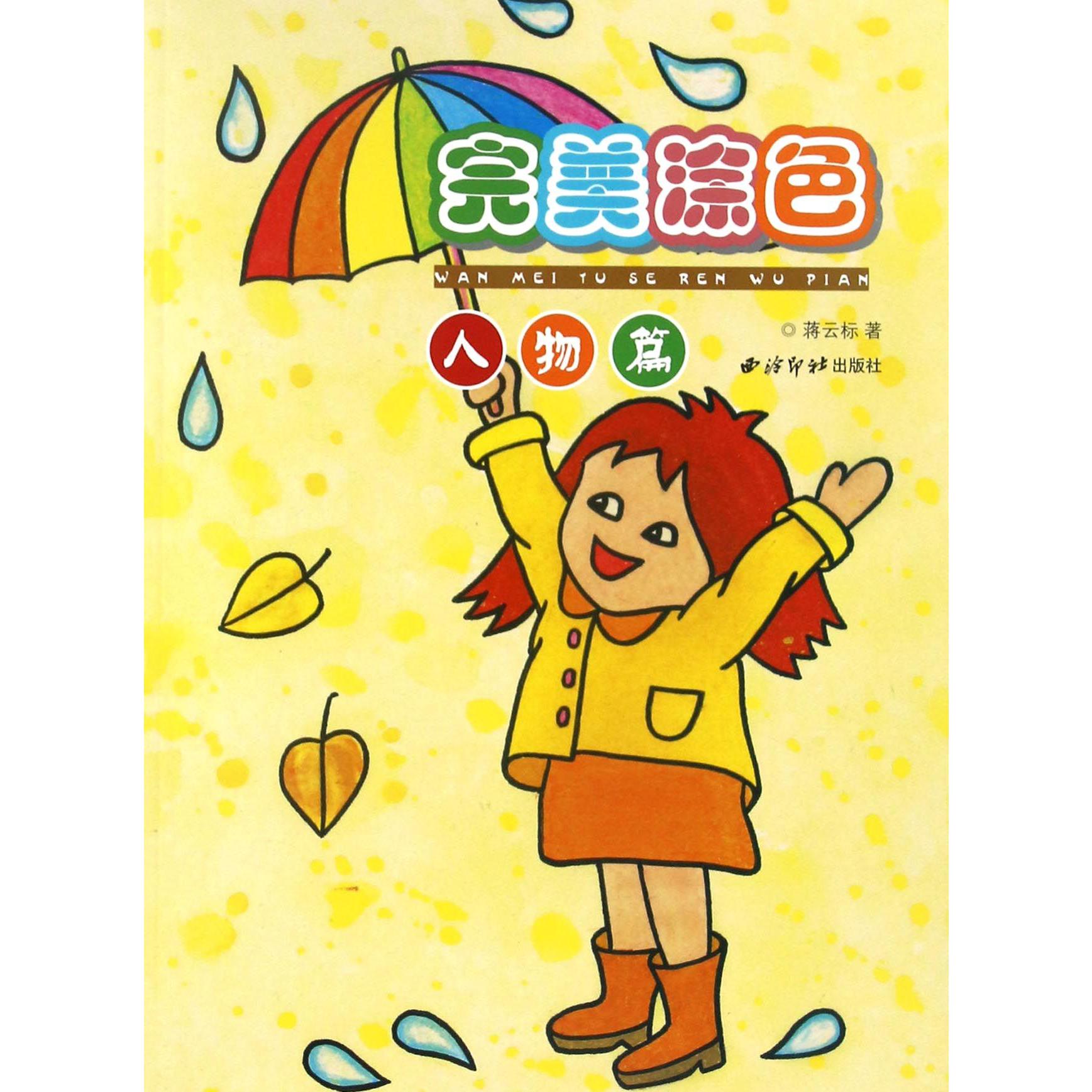 完美涂色(人物篇)