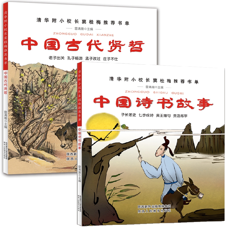 中国诗书故事+中国古代贤哲 共2册