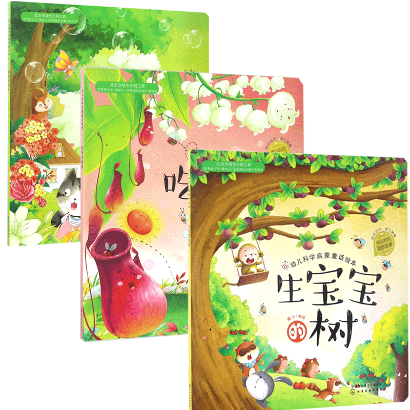 幼儿科学启蒙童话绘本系列 共3册