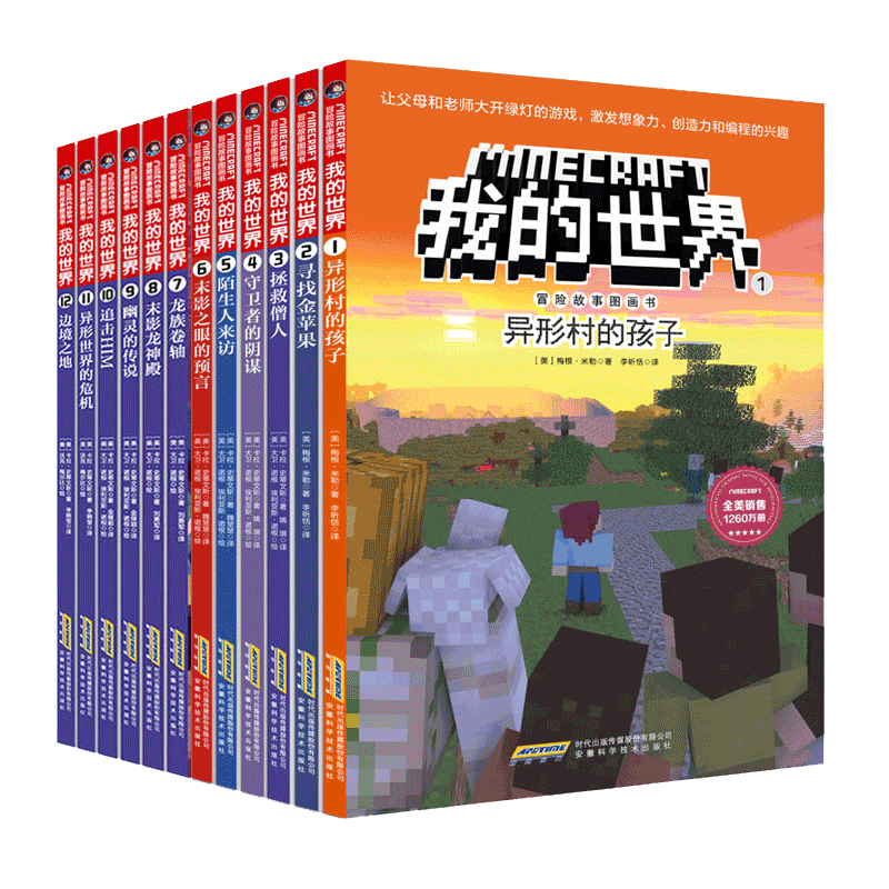 我的世界冒险故事图画书12册