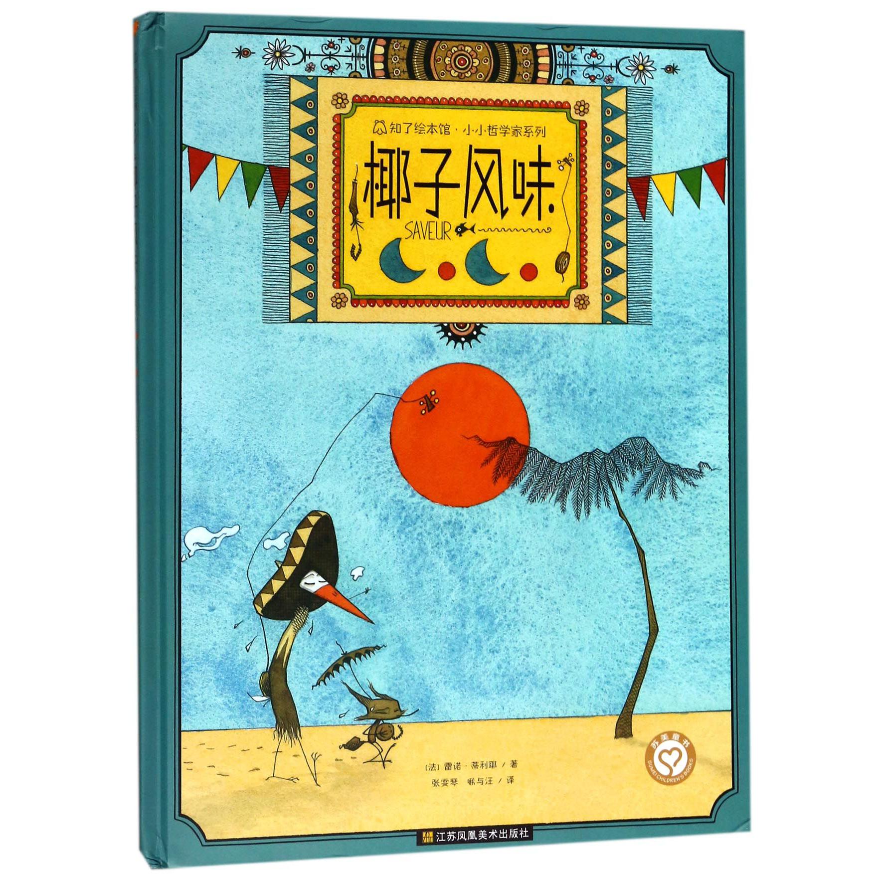 椰子风味(精)/小小哲学家系列