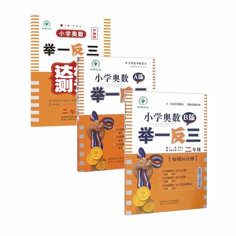 小学奥数举一反三达标测试&A版&B版(2年级) 共3册