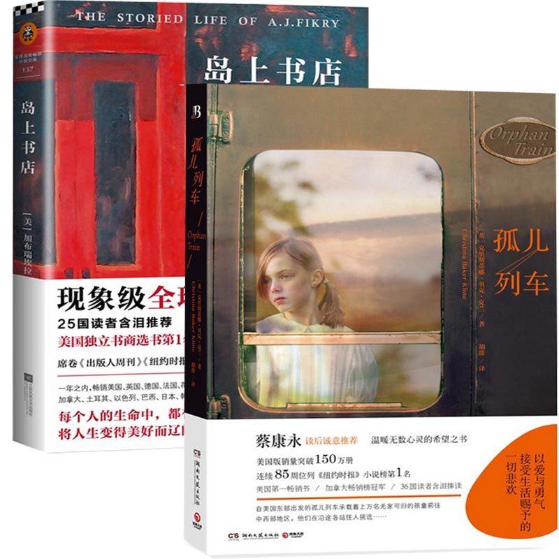 孤儿列车+岛上书店（共2册）