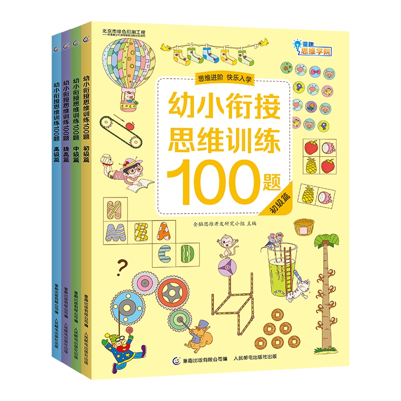 幼小衔接思维训练100题全4册