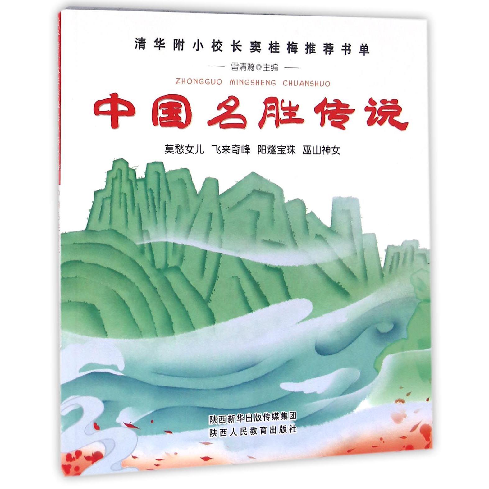 中国名胜传说