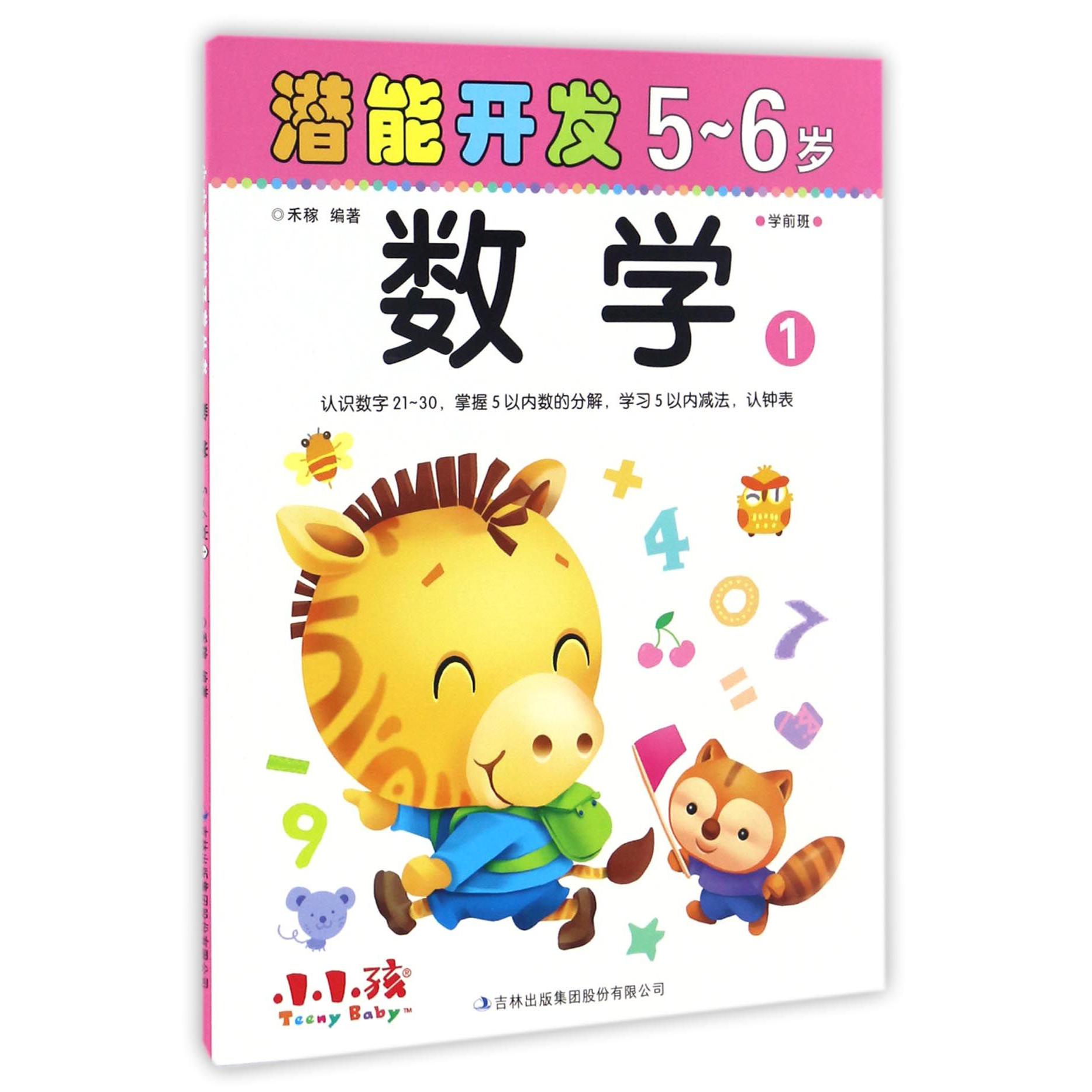 数学(5-6岁1)/潜能开发
