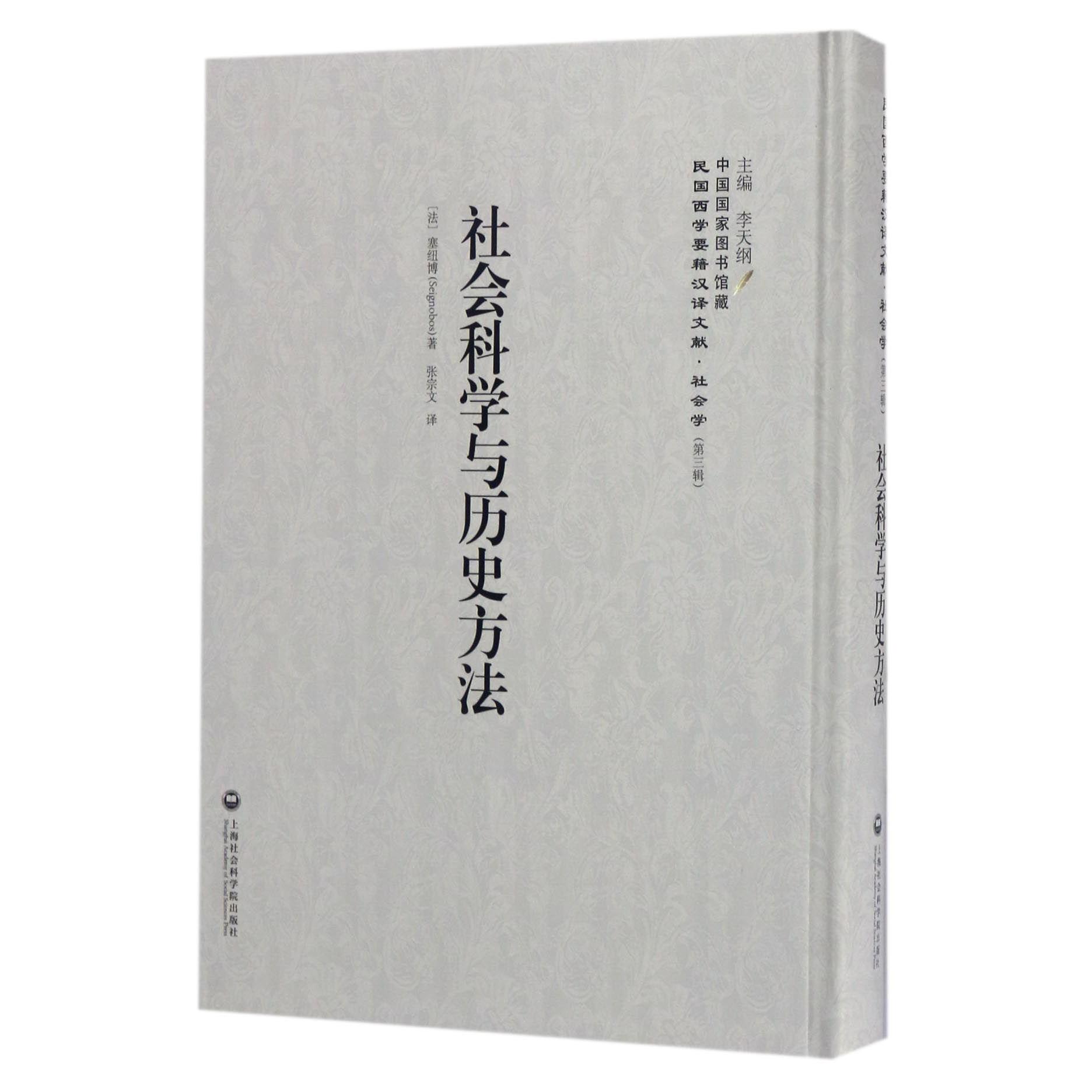 社会科学与历史方法(精)/民国西学要籍汉译文献