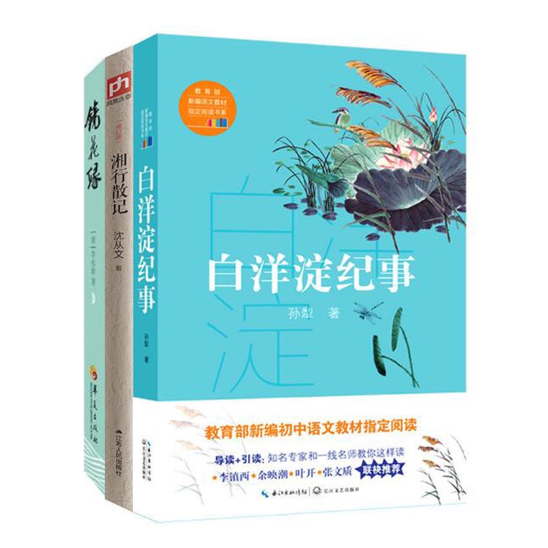 白洋淀纪事+湘行散记+镜花缘