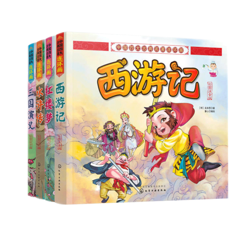 中国四大古典名著连环画 共4册
