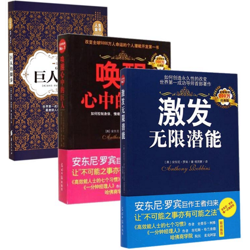 唤醒心中的巨人+激发无限潜能+巨人的脚步（共3册）