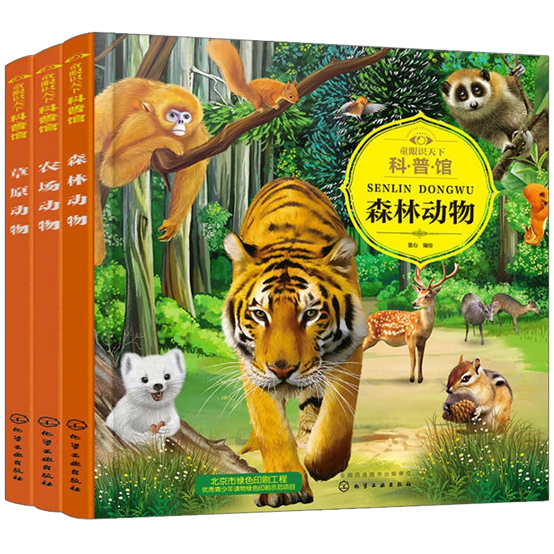 农场动物&森林动物&草原动物 共3册