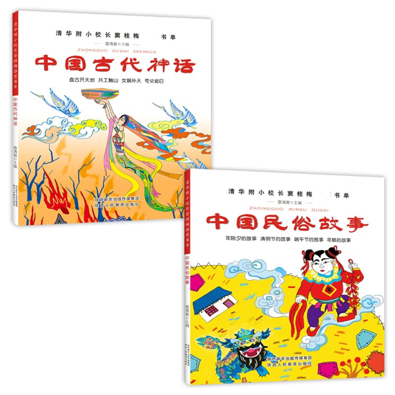 中国民俗故事&中国古代神话 共2册