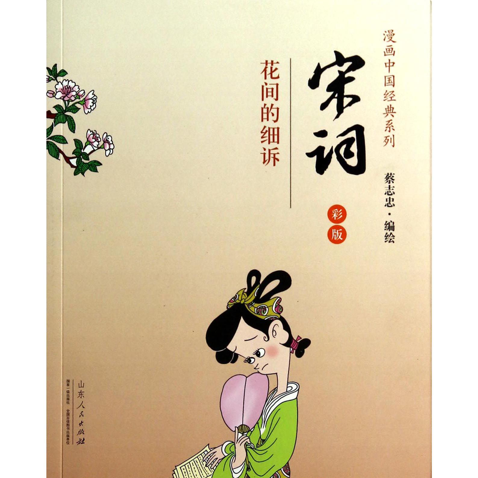 宋词(花间的细诉彩版)/漫画中国经典系列