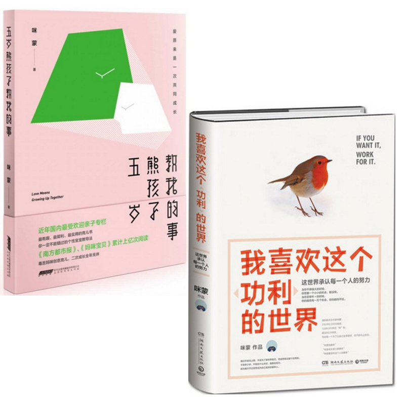 咪蒙：我喜欢这个功利的世界+五岁熊孩子教我的事（共2册）