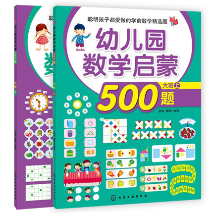 幼儿园数学启蒙500题(大班上+下)