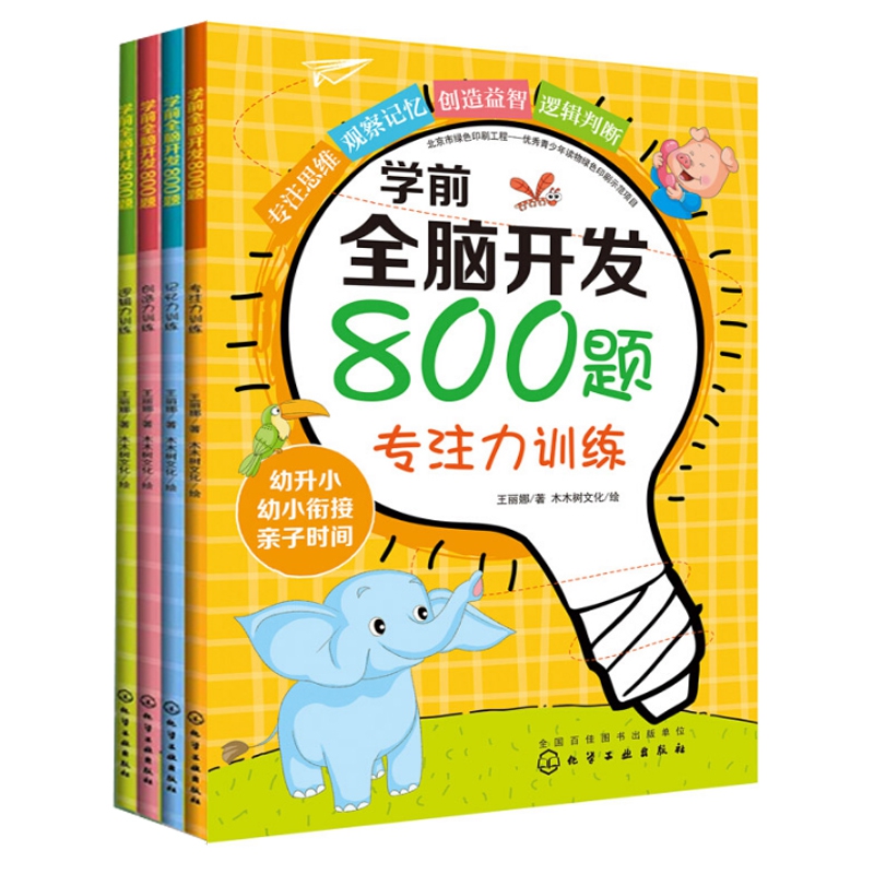 学前全脑开发800题4册