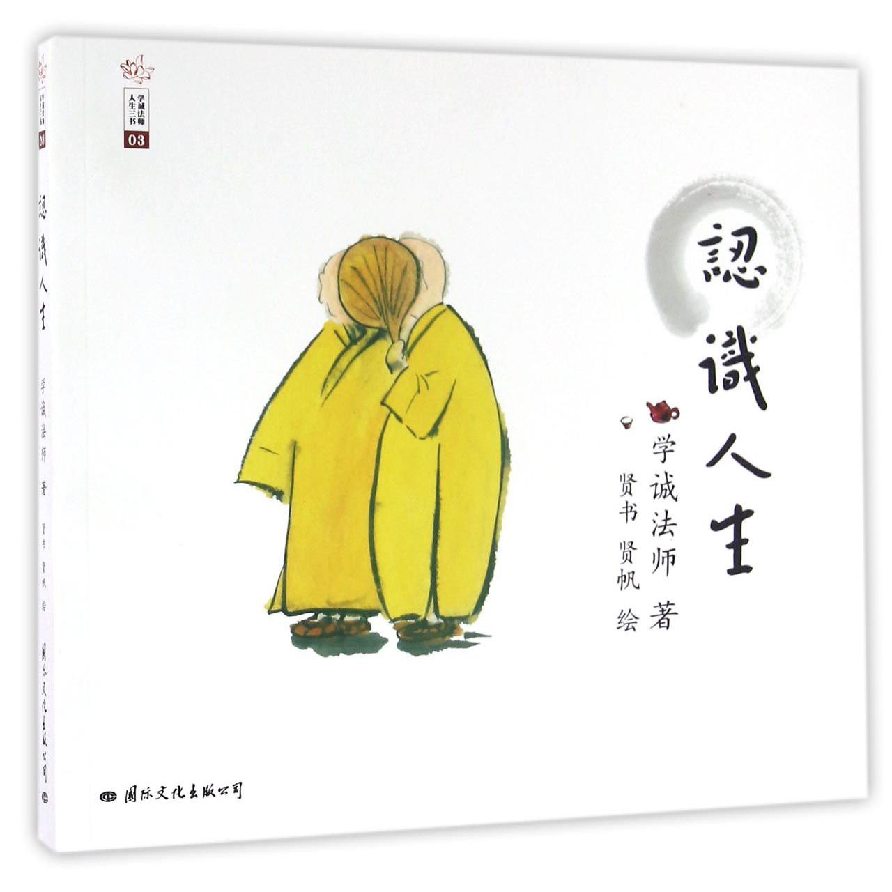 认识人生/学诚法师人生三书