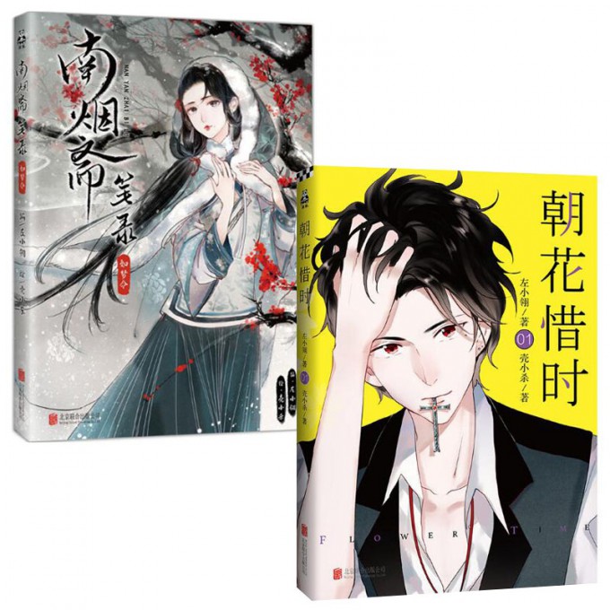 南烟斋笔录(如梦令)+朝花惜时(1)