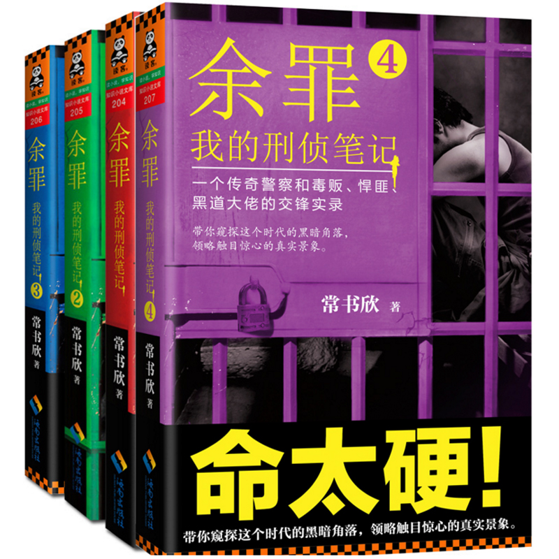 余罪(我的刑侦笔记)（1-4共4册）