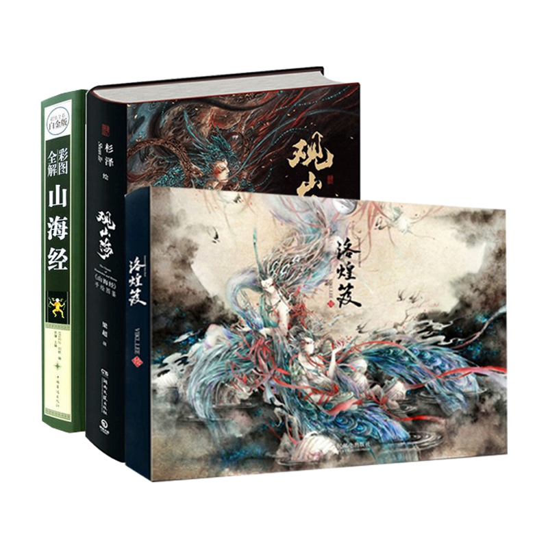 洛煌笈&彩图全解山海经(超值全彩白金版)&观山海 共3册