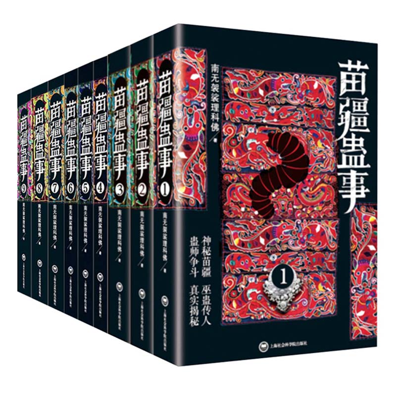 苗疆蛊事(1-9 共9册)