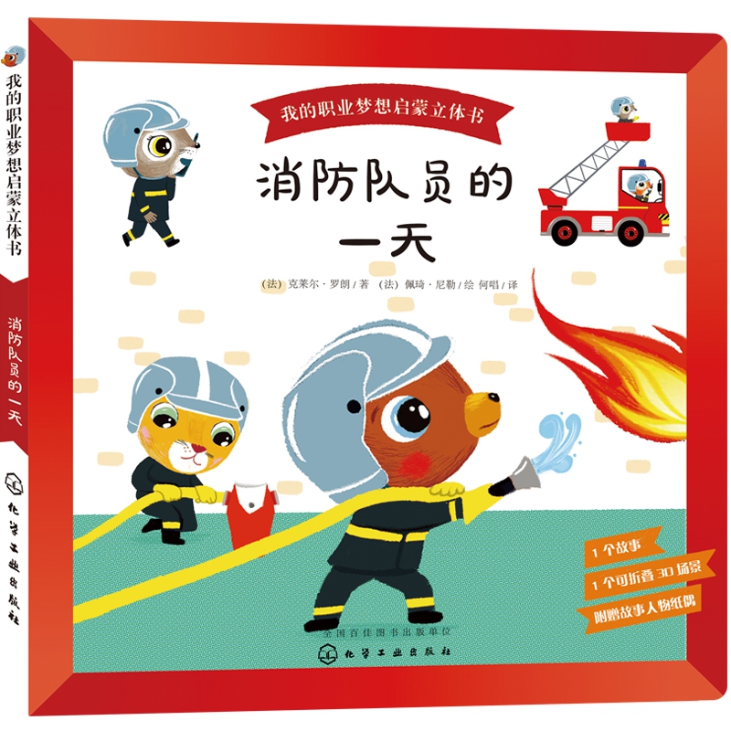 我的职业梦想启蒙立体书(共4册)