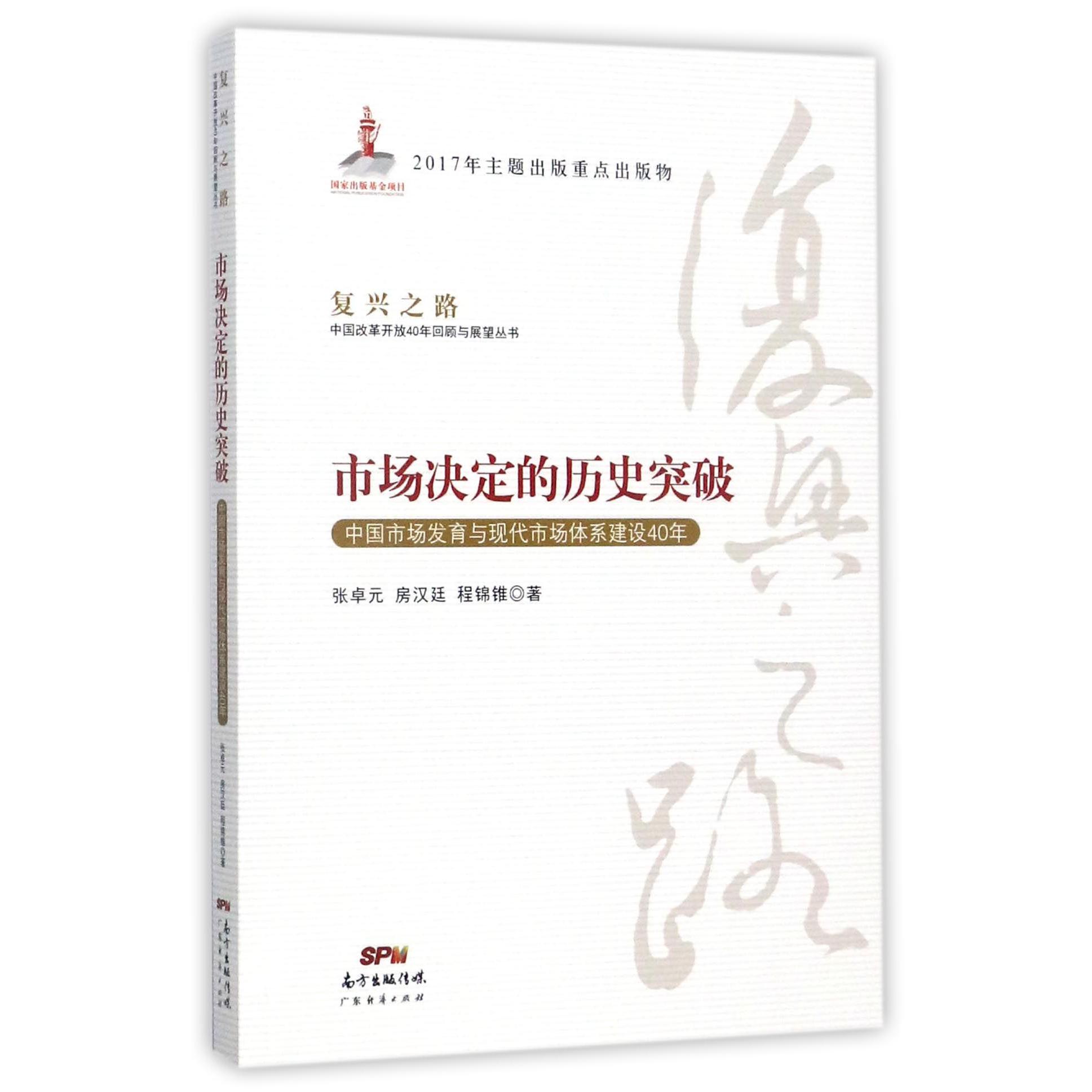 市场决定的历史突破(中国市场发育与现代市场体系建设40年)/复兴之路中国改革开放40年 