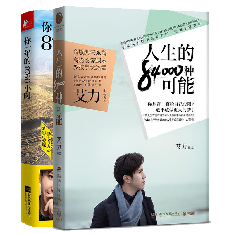 人生的84000种可能+你一年的8760小时（共2册）