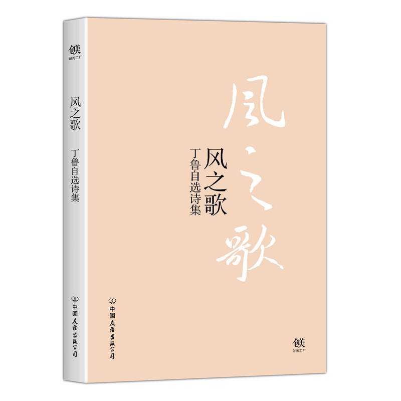 风之歌(丁鲁自选诗集)
