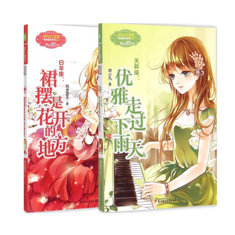 白羊座--裙摆是花开的地方+天秤座--优雅走过下雨天（共2册）