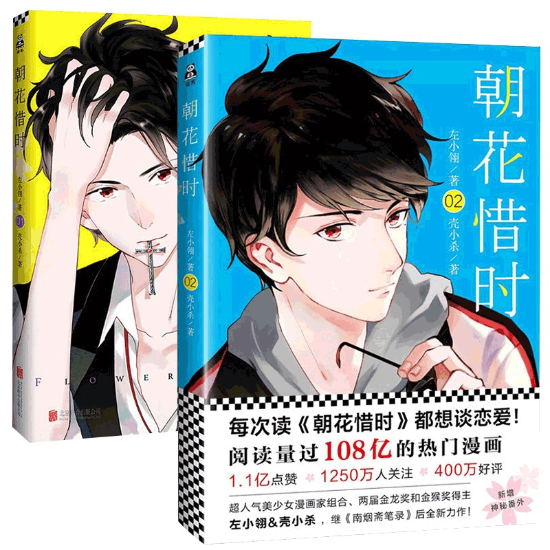 朝花惜时(1-2) 共2册