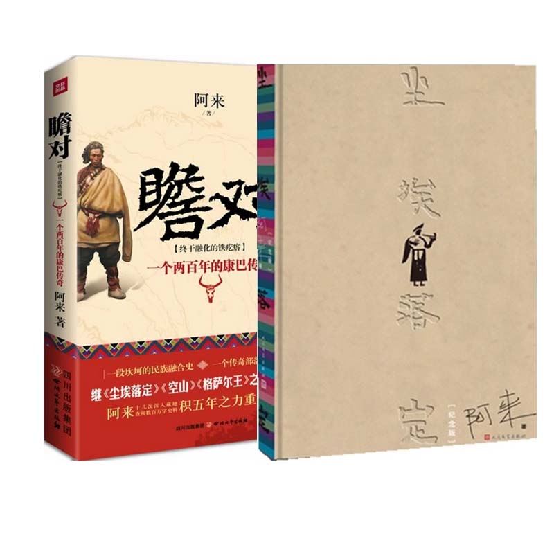 瞻对+尘埃落定（共2册）