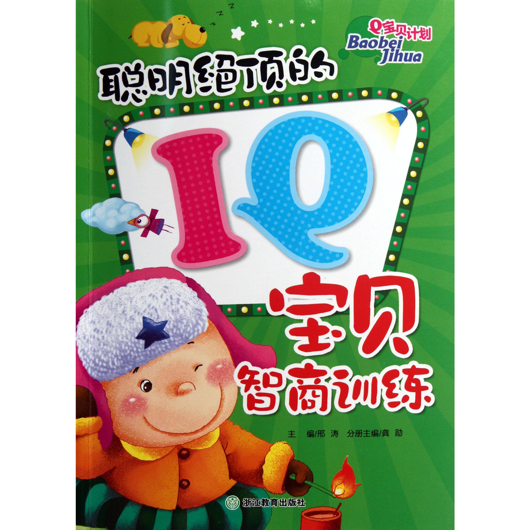 聪明绝顶的IQ宝贝智商训练/Q宝贝计划