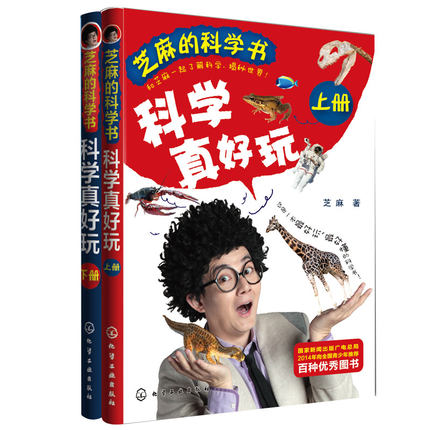 芝麻的科学书 科学真好玩(上下 全2册)