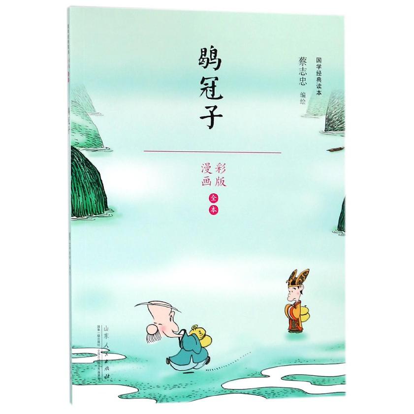 鹖冠子(漫画彩版全本)/国学经典读本
