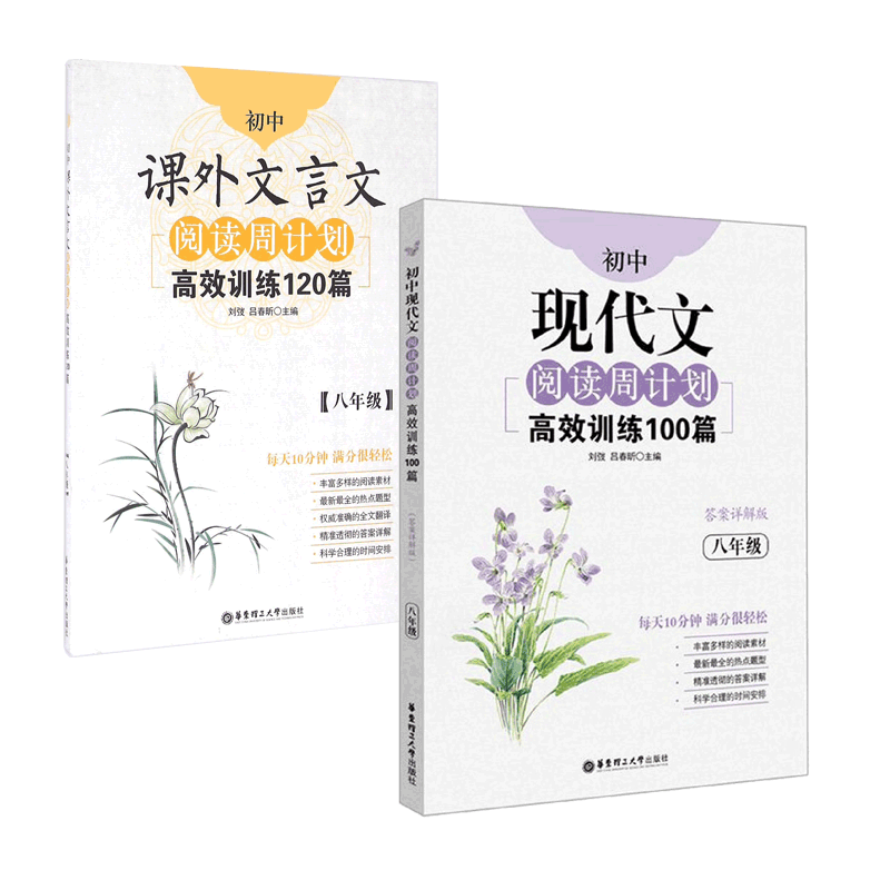 高效训练100篇(8年级答案详解版)&初中课外文言文阅读周计划高效训练120篇 共2册