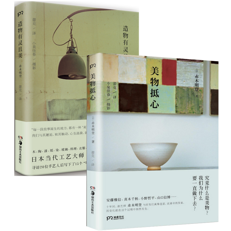 赤木明登：美物抵心+造物有灵且美(精)（共2册）