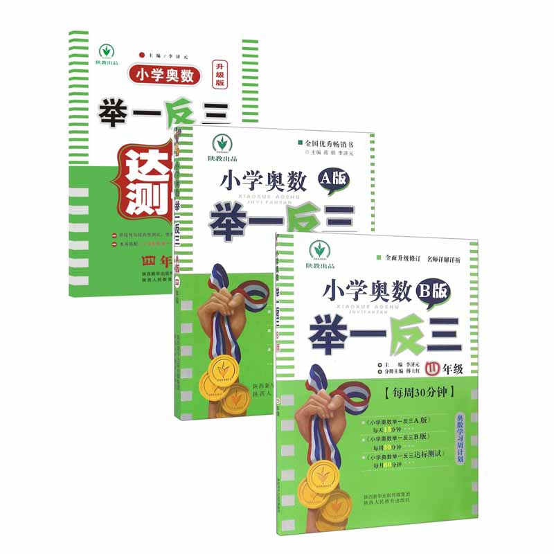 小学奥数举一反三达标测试&A版&B版(4年级) 共3册