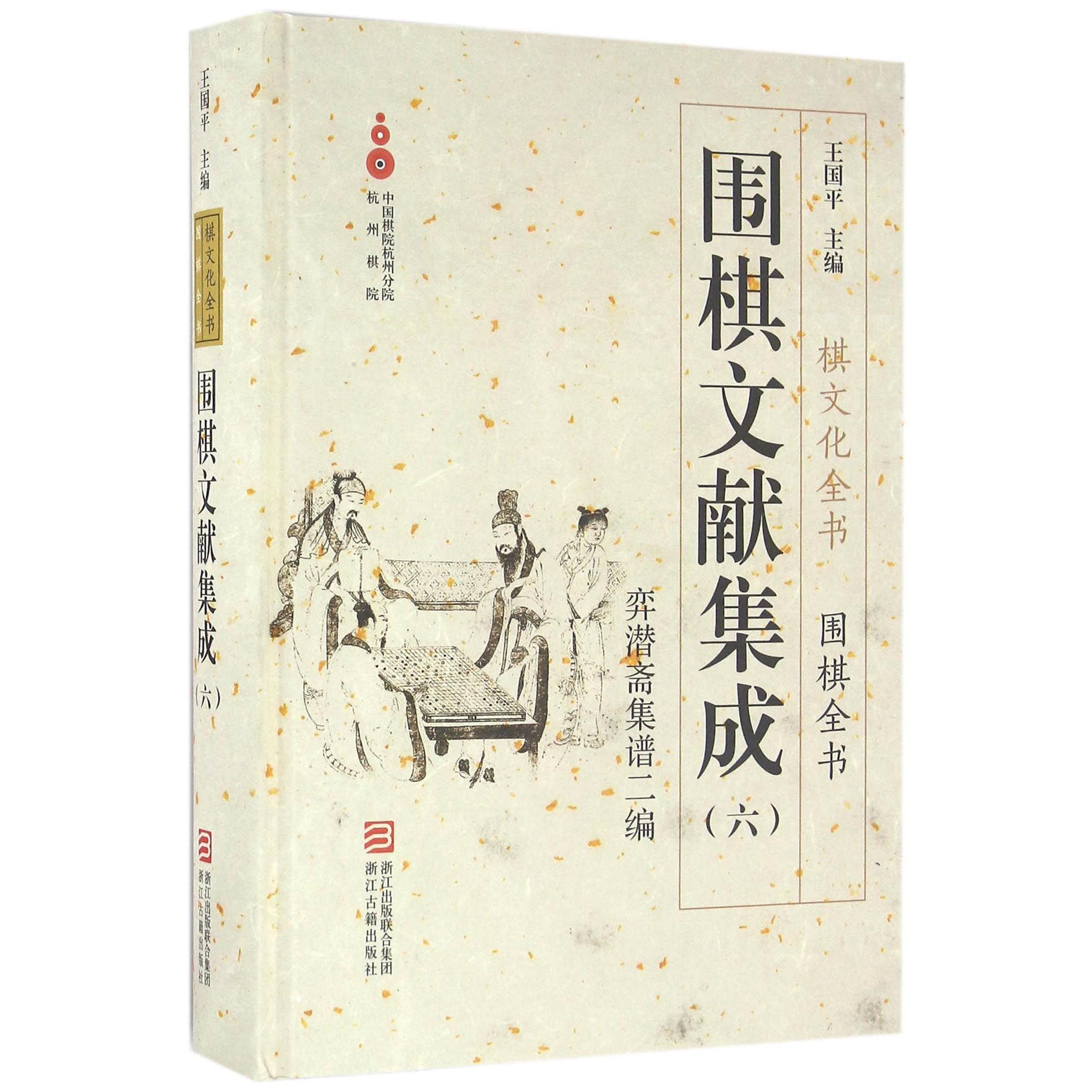 围棋文献集成(6弈潜斋集谱二编)(精)/围棋全书/棋文化全书