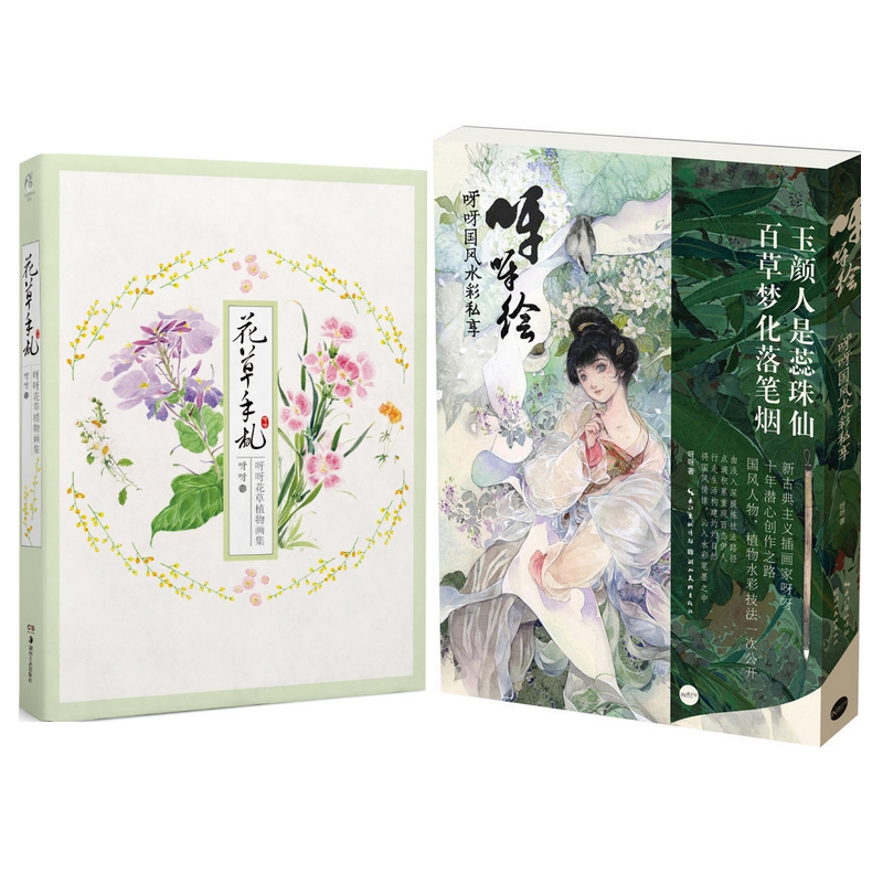 呀呀绘(呀呀国风水彩私享) 博库定制版+花草手札(呀呀花草植物画集)(精)