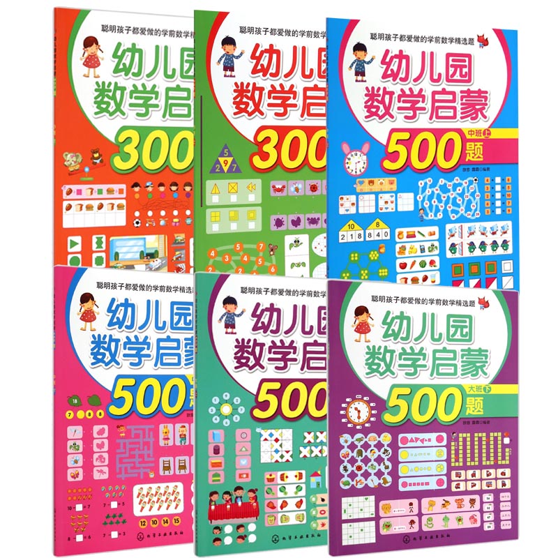幼儿园数学启蒙大中小班共6册
