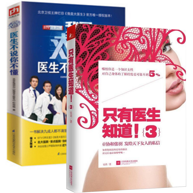 只有医生知道(3)+我是大医生(医生不说你不懂)（共2册）