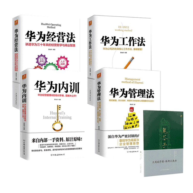 华为工作系列四册&众阅国学馆 共5册