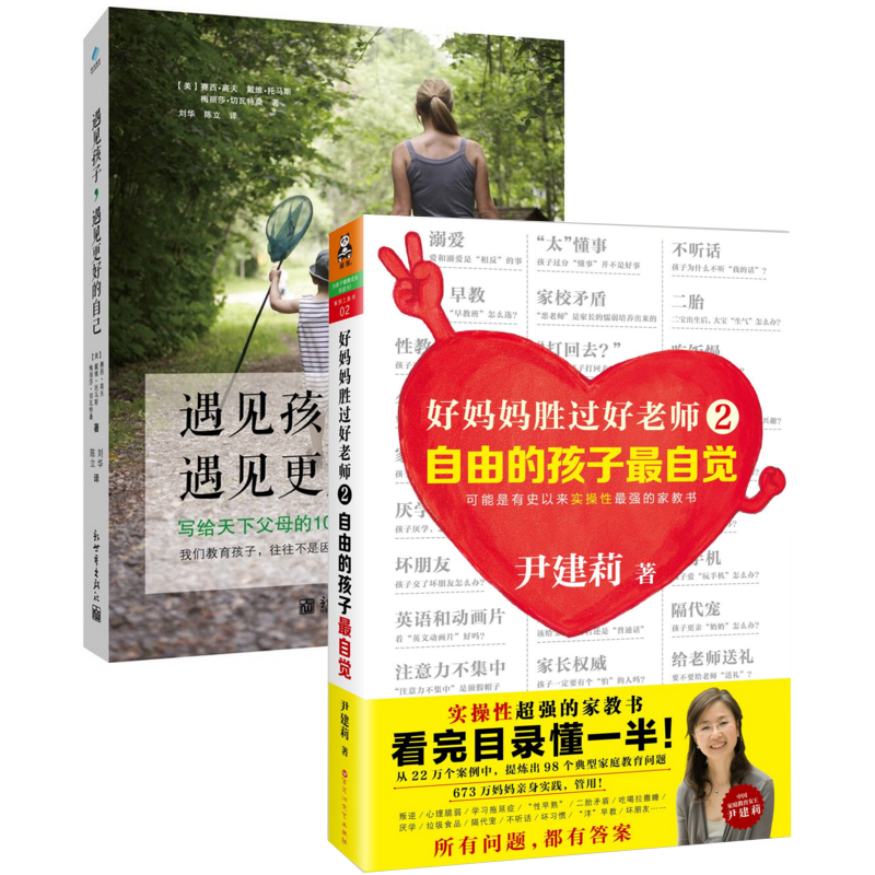 好妈妈胜过好老师(2自由的孩子最自觉)+遇见孩子遇见更好的自己（共2册）