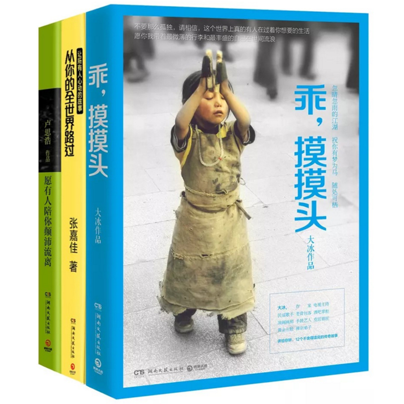 乖摸摸头+从你的全世界路过+愿有人陪你颠沛流离（共3册）